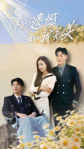 你的遗憾和我无关（30集）李文瑞-免费短剧