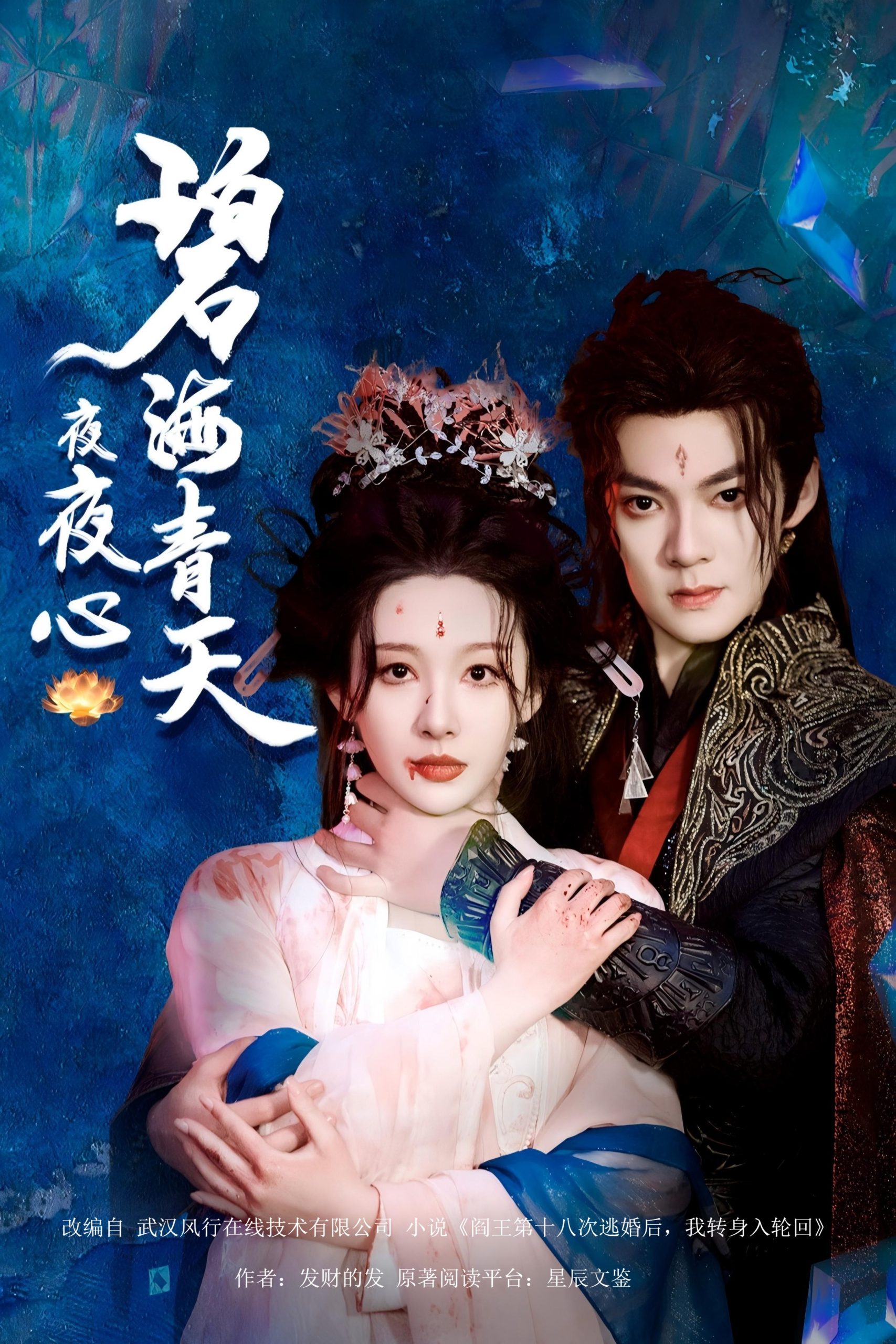 碧海青天夜夜心（45集）吕岳&白旭含-免费短剧