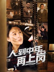 人到中年再上岗（71集）-免费短剧