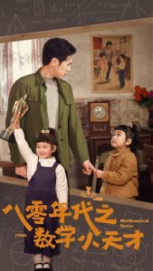 八零年代之数学小天才（41集）-免费短剧