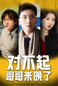 对不起，哥哥来晚了（38集）霍文琦＆李林汐-免费短剧