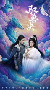 驭兽决（59集）李沐杰&周莲-免费短剧