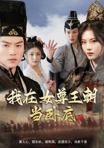 我在女尊王朝当卧底（99集）都钊&董洁＆张思琦＆李芊乐-免费短剧