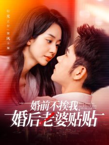 婚前不挨我，婚后老婆贴贴（206集）杨彦光＆张紫菡-免费短剧