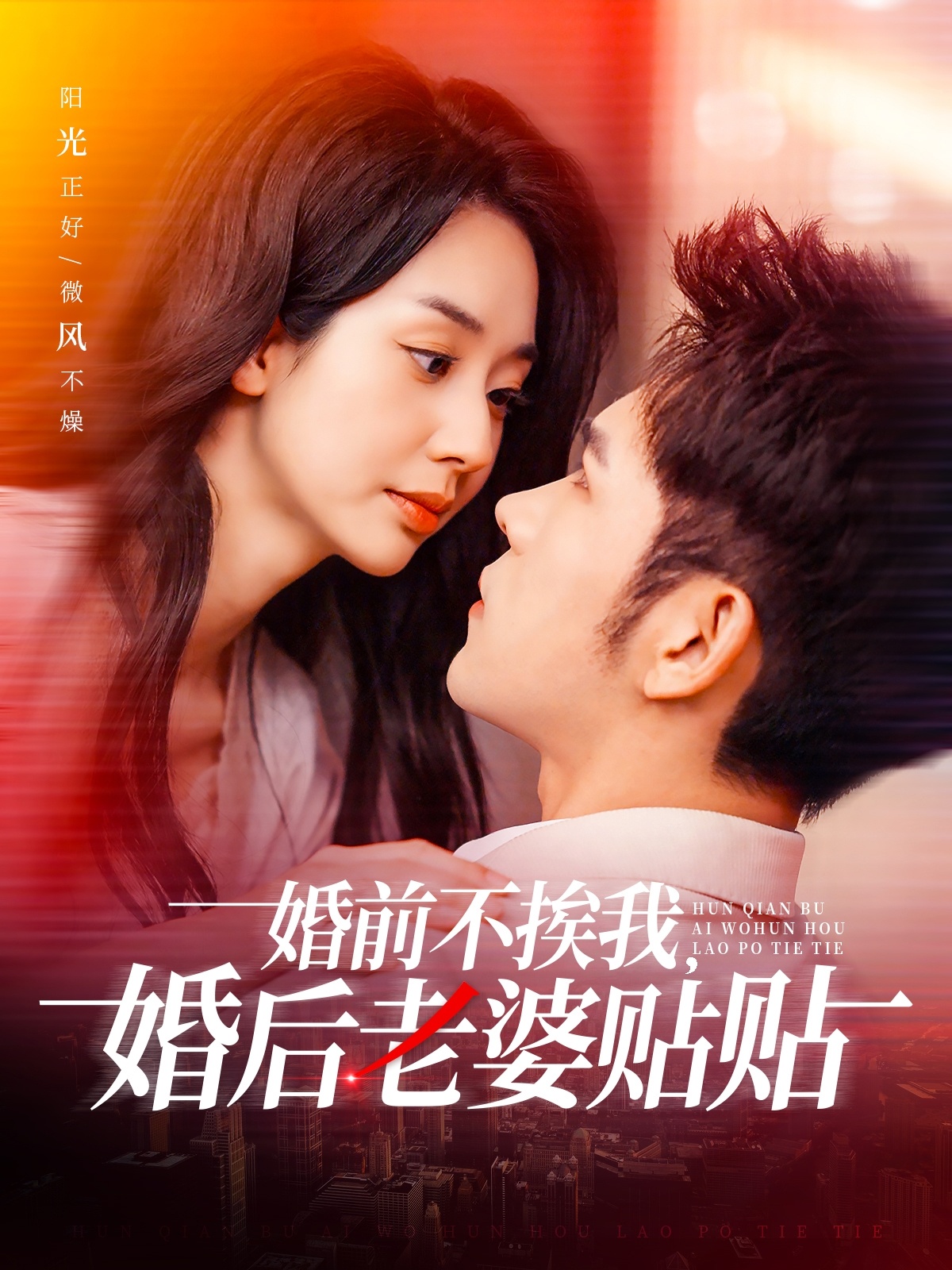 婚前不挨我，婚后老婆贴贴（206集）杨彦光＆张紫菡-免费短剧