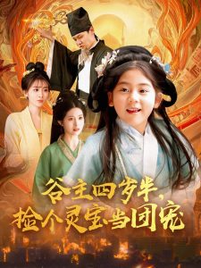 谷主四岁半，捡个灵宝当团宠（69集）-免费短剧