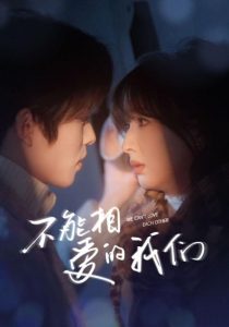 不能相爱的我们（50集）一航＆初夏＆叶皓然-免费短剧