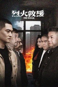 烈火救援（40集）朱可歆-免费短剧