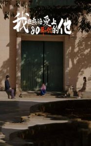 我在桑海爱上80年代的他（60集）-免费短剧