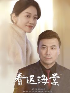 春迟海棠（51集）-免费短剧