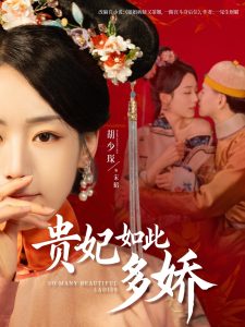 贵妃如此多娇（86集）杨晨＆胡少琛-免费短剧
