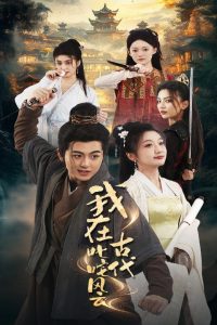 我在古代叱咤风云（71集）李芊乐&马蕊-免费短剧