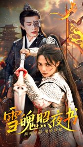 雪魄照夜书（72集）周航＆苏寰-免费短剧