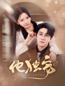 他独宠（90集）杨宇斌&白素素-免费短剧