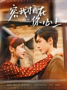 容我栖在你心上（99集）伍姣&胡家豪-免费短剧