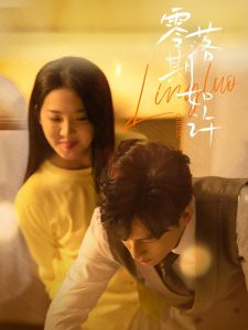 零落期如许（50集）李海蒂&黄帅帅-免费短剧