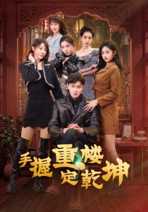 手握重楼定乾坤（68集）吴美慧&刘浔&卢本娟&莫亚&沈澜-免费短剧