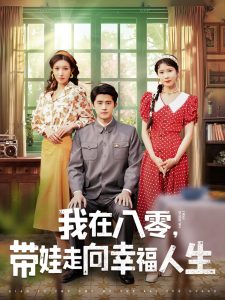 我在八零，带娃走向幸福人生（30集）谭子轩＆曹嘉怡-免费短剧