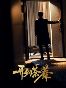 开到荼靡（41集）徐凯鑫＆许乐-免费短剧