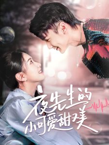 夜先生的小可爱甜又美（70集）栗子千＆龙婷-免费短剧