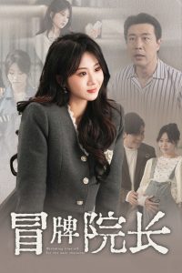 冒牌院长（60集）苗峯＆魏家乐-免费短剧