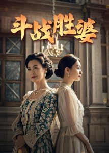 斗战胜婆（56集）欧荷&秦琛-免费短剧