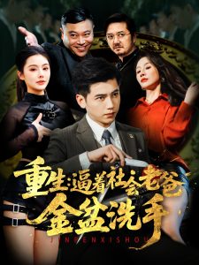 重生：逼着社会老爸金盆洗手（122集）徐漫宁&舒展-免费短剧