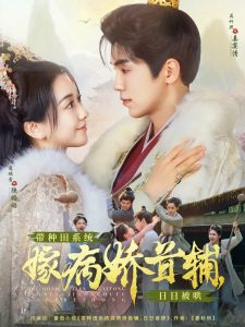 带种田系统嫁病娇首辅，日日被哄（89集）吴竹熙＆蔺瑞雪-免费短剧