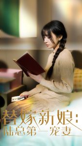 替嫁新娘陆总的第一宠妻（85集）顾雨欣-免费短剧
