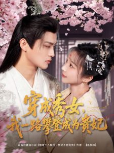 穿成秀女，我一路攀登成为贵妃（84集）吕星灼＆祁乐&魏琳儒-免费短剧