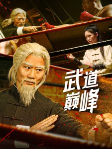 武道巅峰（59集）李文茹&耿懿-免费短剧