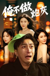 谁说反派不能当男主第二部＆俺不做炮灰（60集）许子吟&李云鹏-免费短剧