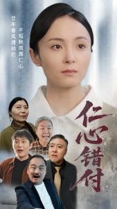 仁心错付（45集）宋美萱-免费短剧