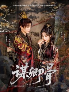 谋卿骨（81集）李是侥＆石雪婧-免费短剧