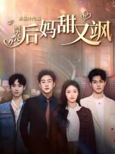 漂亮后妈甜又飒（61集）罗东旭＆顾安然＆胡春源-免费短剧