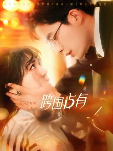 跨国占有（124集）乔佳乐＆李雪丹-免费短剧