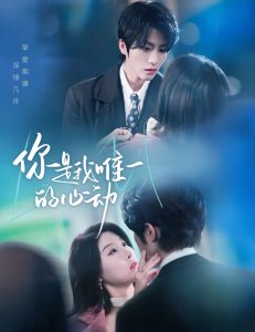 你是我唯一的心动（60集）陈云廷＆于小琬-免费短剧