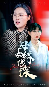 母女缘浅深（50集）-免费短剧