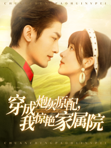 穿成炮灰原配，我惊艳家属院＆军婚四年未见面，军官老公回来了（95集）周航＆张心怡-免费短剧