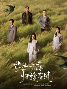 故土无亲归途有风（31集）孙同钰-免费短剧