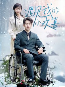 遇见我的小欢喜（70集）阮俊杰＆毛丽婷-免费短剧