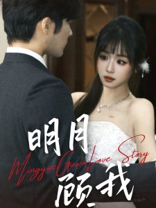 明月顾我（60集）胡涛＆吴佳璐-免费短剧