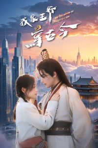 我家王爷穿古今（60集）吴元成＆王文君-免费短剧