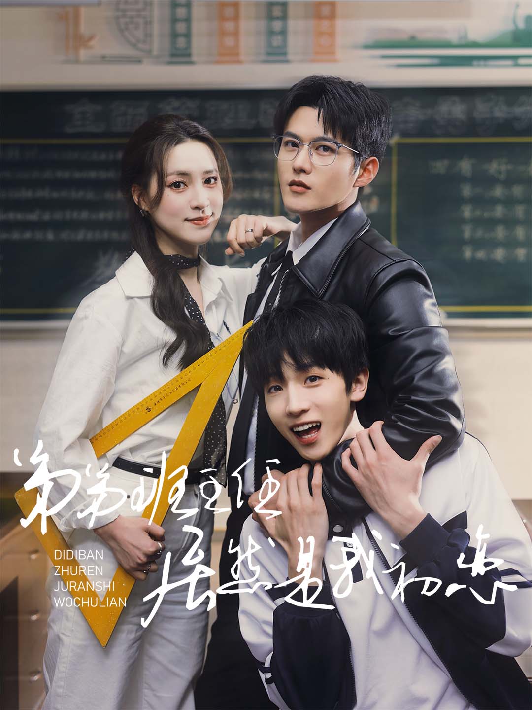 弟弟班主任居然是我初恋（60集）舒童&宋彧佳-免费短剧