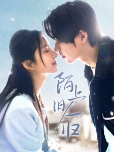 陌上旧人归（40集）曹梓玲-免费短剧