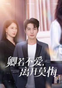 卿若不爱，离开莫悔（70集）吴昊&杨洁&王漫漫-免费短剧
