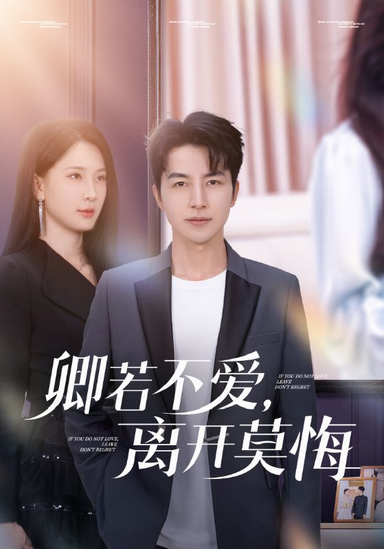 卿若不爱，离开莫悔（70集）吴昊&杨洁&王漫漫-免费短剧