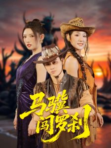 马骥闯罗刹（91集）韩金明＆常丹丹-免费短剧