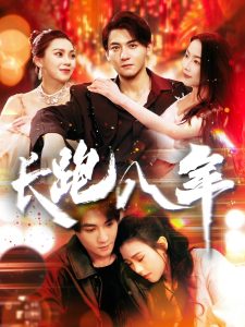 长跑八年（100集）杨桃&刘灿」-免费短剧