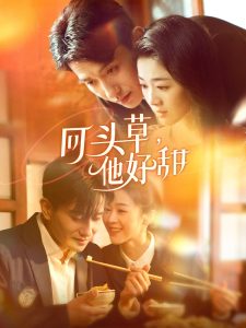 回头草，他好甜（80集）黄波＆徐思祁-免费短剧